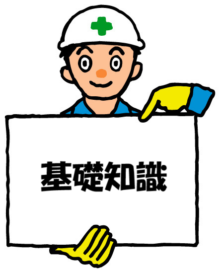 基礎知識イラスト